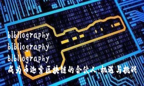 bibliography
bibliography
bibliography
成为币迦索区块链的合伙人：机遇与挑战