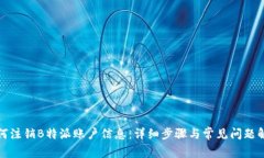 如何注销B特派账户信息：