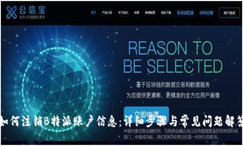 如何注销B特派账户信息：详细步骤与常见问题解答
