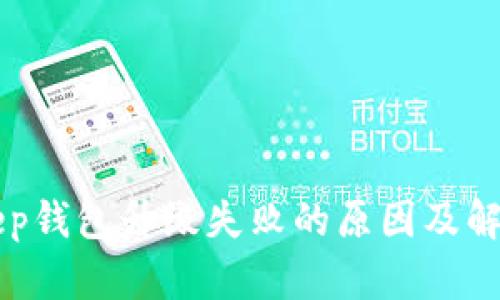 BitKeep钱包升级失败的原因及解决方法