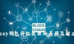 BitKeep钱包升级失败的原因