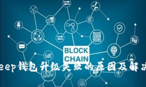 BitKeep钱包升级失败的原因及解决方法