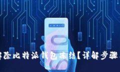 如何解除比特派钱包冻结