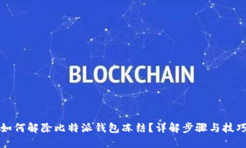 如何解除比特派钱包冻结？详解步骤与技巧