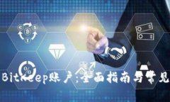如何注销BitKeep账户：全面