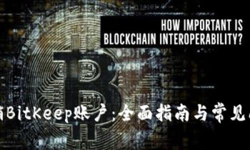 如何注销BitKeep账户：全面指南与常见问题解答