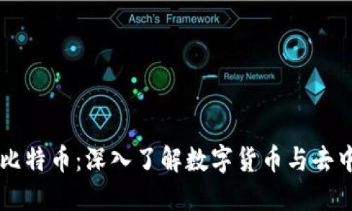 区块链与比特币：深入了解数字货币与去中心化技术