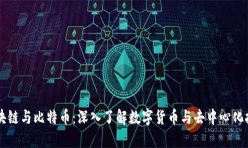 区块链与比特币：深入了解数字货币与去中心化技术