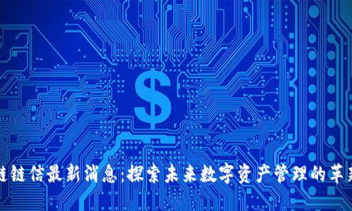 区块链链信最新消息：探索未来数字资产管理的革新之路
