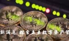 区块链链信最新消息：探
