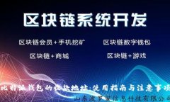 比特派钱包的收款地址：