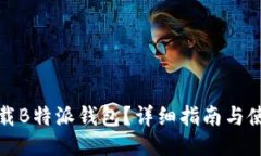如何下载B特派钱包？详细