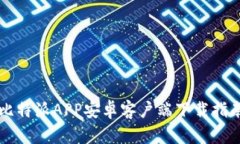比特派APP安卓客户端下载