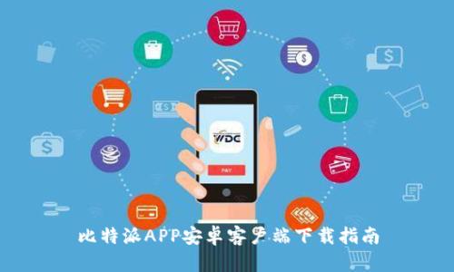 比特派APP安卓客户端下载指南