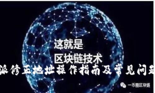 比特派修正地址操作指南及常见问题解答