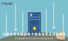 比特派修正地址操作指南