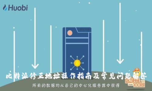 比特派修正地址操作指南及常见问题解答