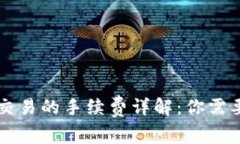 区块链币币交易的手续费
