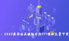 : 2023最新版区块链介绍P