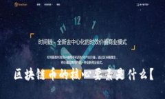 区块链币的核心要素是什