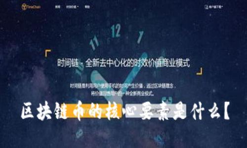 区块链币的核心要素是什么？