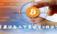 如何在苹果设备上下载安