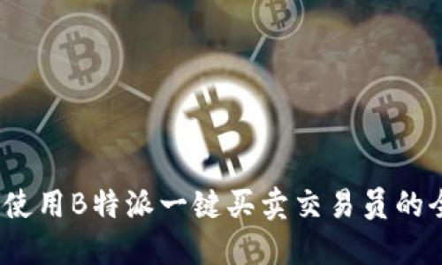 轻松交易：使用B特派一键买卖交易员的全方位指南