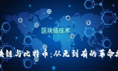 区块链与比特币：从无到