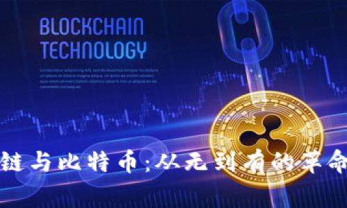 区块链与比特币：从无到有的革命故事