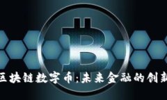建行区块链数字币：未来