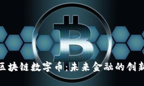 建行区块链数字币：未来金融的创新之路