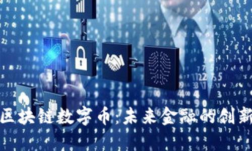 建行区块链数字币：未来金融的创新之路