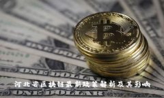 河北省区块链最新政策解