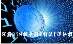 如何将BTM提币到B特派？详