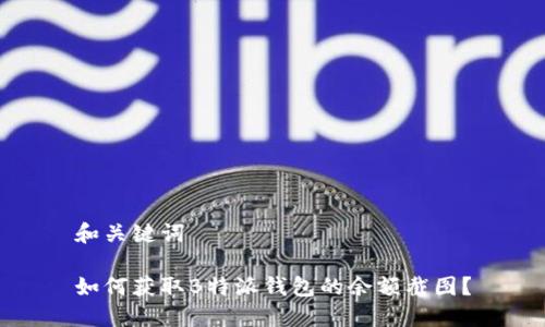 和关键词

如何获取B特派钱包的余额截图？