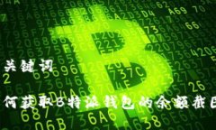 和关键词如何获取B特派钱