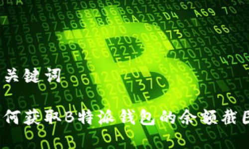 和关键词

如何获取B特派钱包的余额截图？