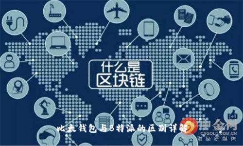 比太钱包与B特派的区别详解