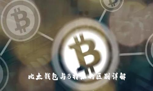 比太钱包与B特派的区别详解