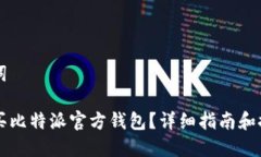 和关键词如何购买比特派