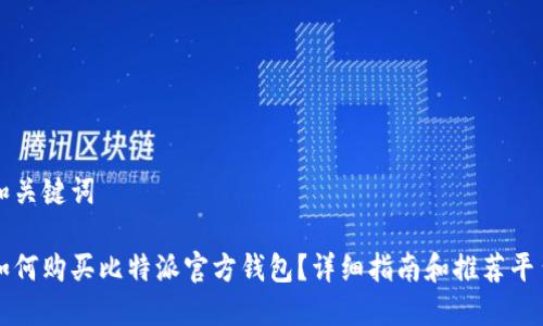 和关键词

如何购买比特派官方钱包？详细指南和推荐平台