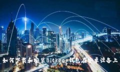 如何下载和安装Bitkeep钱包