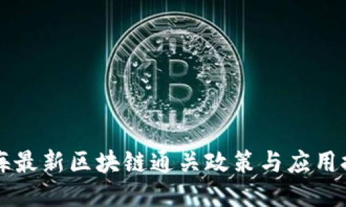 上海最新区块链通关政策与应用探索