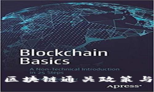 上海最新区块链通关政策与应用探索