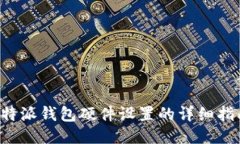 b特派钱包硬件设置的详细