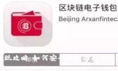 比特派提现攻略：如何安