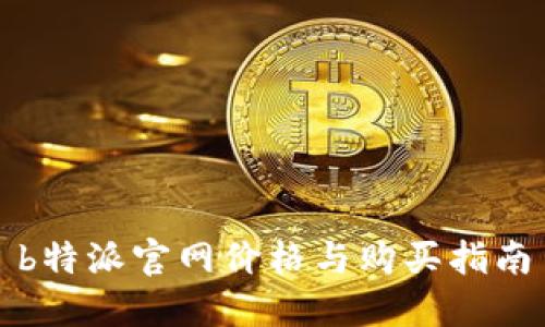 b特派官网价格与购买指南