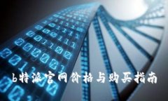 b特派官网价格与购买指南