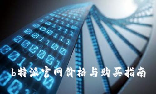 b特派官网价格与购买指南