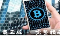 b特派钱包官网下载正版